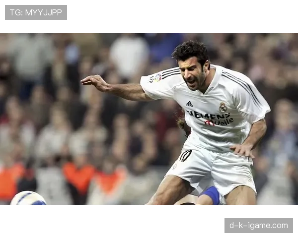 菲戈职业生涯高光时刻回顾：传奇表现依旧令人怀念