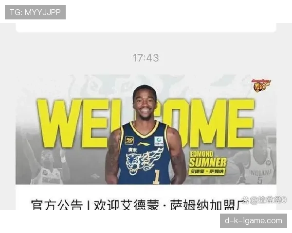 新赛季阵容揭晓，明星球员加盟助球队剑指总冠军