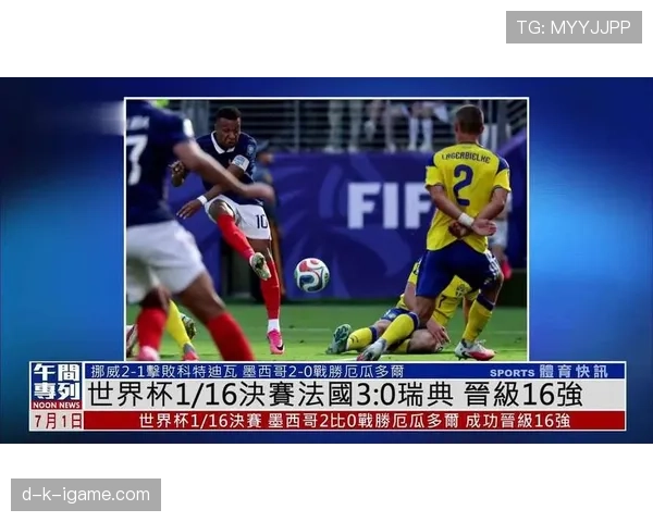 法国轻取瑞典晋级16强，锋线效率成为取胜关键